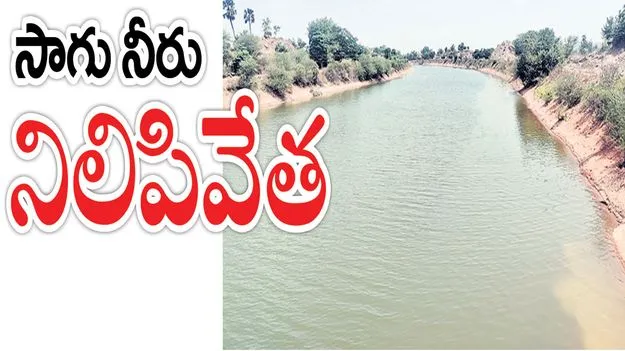  సాగుకు నీరు నిలిపివేత