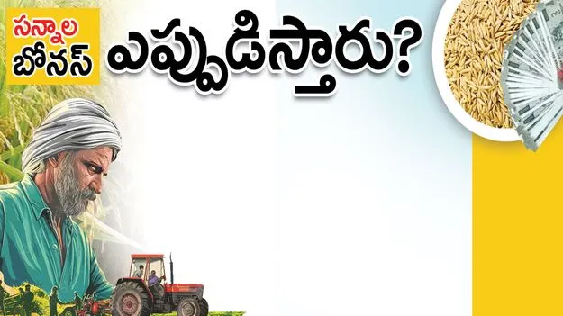   ‘సన్నాల’ బోనస్‌ ఎప్పుడిస్తారు?