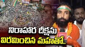 నిరాహార దీక్షను విరమించిన ఝార్ఖండ్ విద్యార్థి నాయకుడు దేవేంద్ర నాథ్ మహతో..