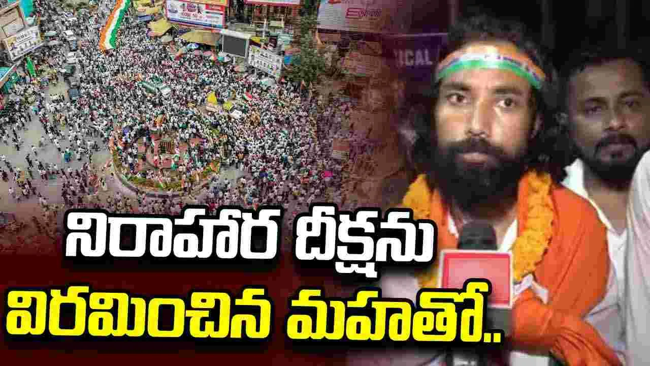నిరాహార దీక్షను విరమించిన ఝార్ఖండ్ విద్యార్థి నాయకుడు దేవేంద్ర నాథ్ మహతో..