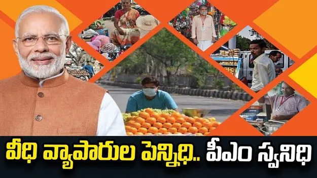 వీధి వ్యాపారుల పెన్నిధి.. పీఎం స్వనిధి