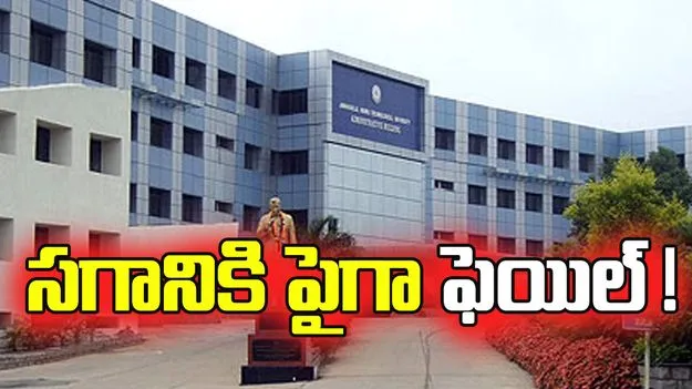బీటెక్‌ సెకండియర్‌లో సగానికి పైగా ఫెయిల్‌ !