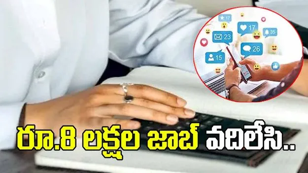 రూ.8 లక్షల జాబ్ వదిలేసి ఇన్‌ఫ్లుయెన్సర్‌గా.. అతడి సంపాదన ఎంతంటే.. 