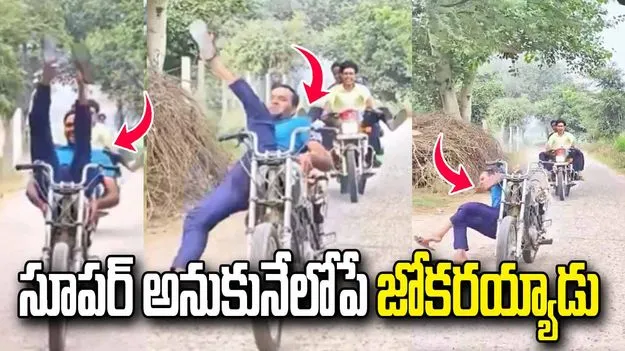 బైక్ స్టంట్ అదిరింది అనుకునేలోపే... ఊహించని ట్విస్ట్! వీడియో వైరల్