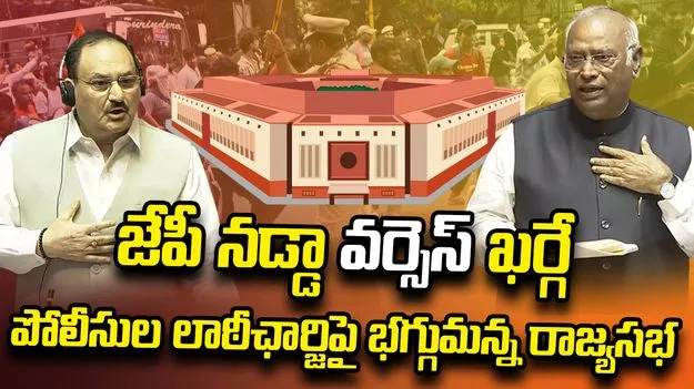సీజేపీ మార్చ్‌పై రాజ్యసభలో జేపీ నడ్డా,  ఖర్గేల మధ్య వాదన