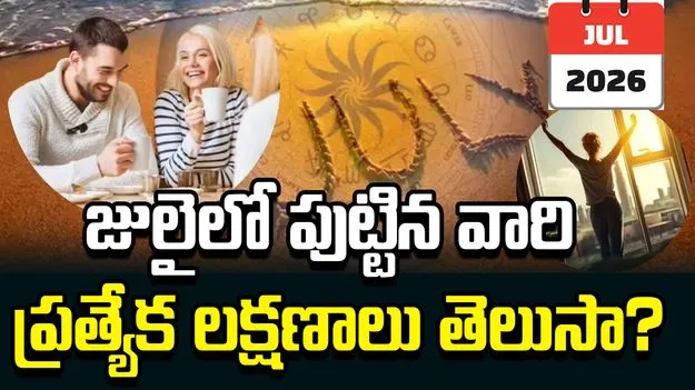 జులైలో పుట్టిన వారి స్వభావం ఎలా ఉంటుంది? ఆసక్తికర విషయాలు ఇవే!