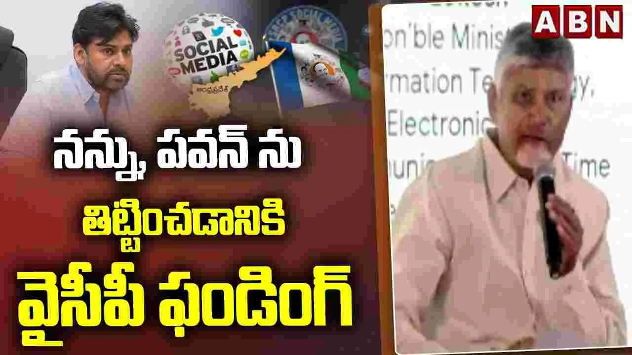నన్ను, పవన్‌ను తిట్టించడానికి వైసీపీ ఫండింగ్: సీఎం చంద్రబాబు