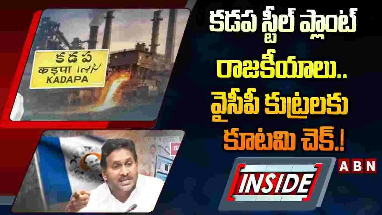 కడప స్టీల్ ప్లాంట్ రాజకీయాలు.. వైసీపీ కుట్రలకు కూటమి చెక్