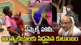 ఎమ్మెల్యే హామీ.. కీర్తన అంత్యక్రియలకు సిద్ధమైన కుటుంబం