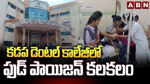 కడప రిమ్స్ డెంటల్ కాలేజ్ హాస్టల్‌లో ఫుడ్‌ పాయిజన్.. 
