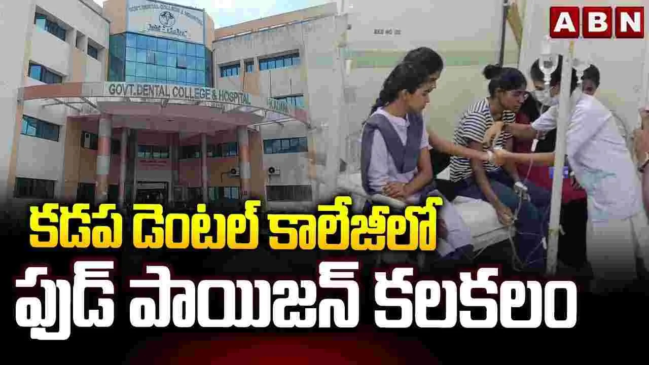 కడప రిమ్స్ డెంటల్ కాలేజ్ హాస్టల్‌లో ఫుడ్‌ పాయిజన్.. 
