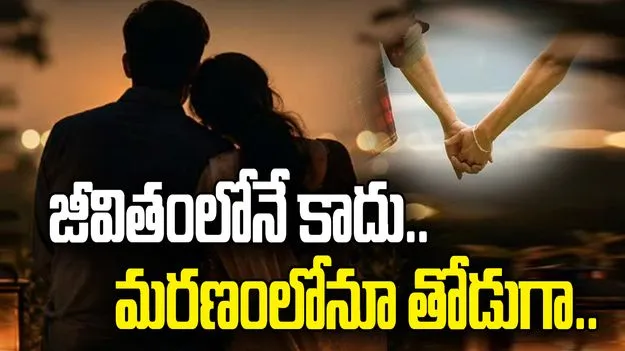 విషాదం.. మరణంలోనూ వీడని భార్యాభర్తల బంధం