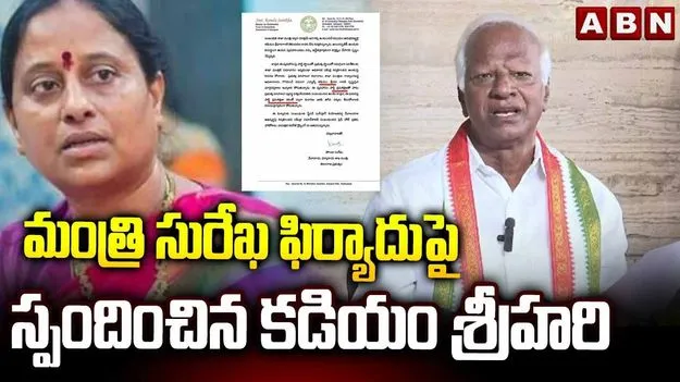 మంత్రి కొండా సురేఖ ఫిర్యాదుపై ఎమ్మెల్యే కడియం శ్రీహరి స్పందన