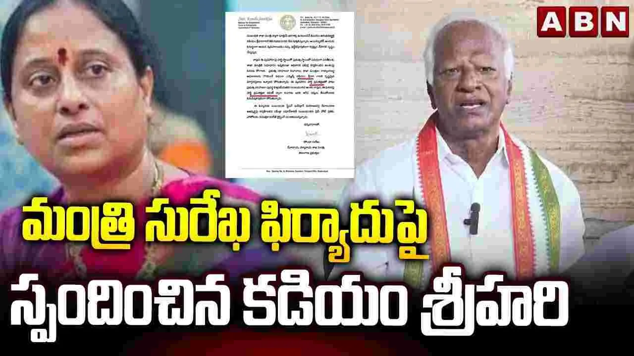 మంత్రి కొండా సురేఖ ఫిర్యాదుపై ఎమ్మెల్యే కడియం శ్రీహరి స్పందన