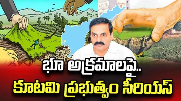 కాకాణి కనుసన్నల్లో భూ అక్రమాలు.. కూటమి ప్రభుత్వం సీరియస్