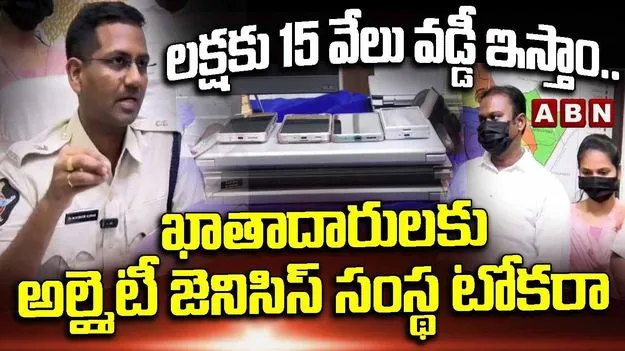 అధిక లాభాల పేరుతో ఖాతాదారులకు టోకరా.. ఆల్మైటి జెనిసెస్ డైరెక్టర్ల అరెస్ట్