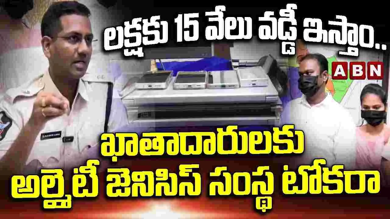 అధిక లాభాల పేరుతో ఖాతాదారులకు టోకరా.. ఆల్మైటి జెనిసెస్ డైరెక్టర్ల అరెస్ట్