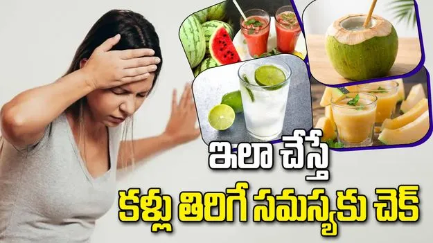 వేసవిలో తరచూ కళ్లు తిరుగుతున్నాయా? ఇలా చెక్ పెట్టండి!