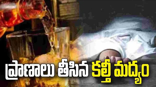 'మహా' విషాదం.. కల్తీ మద్యం తాగి 11 మంది మృతి