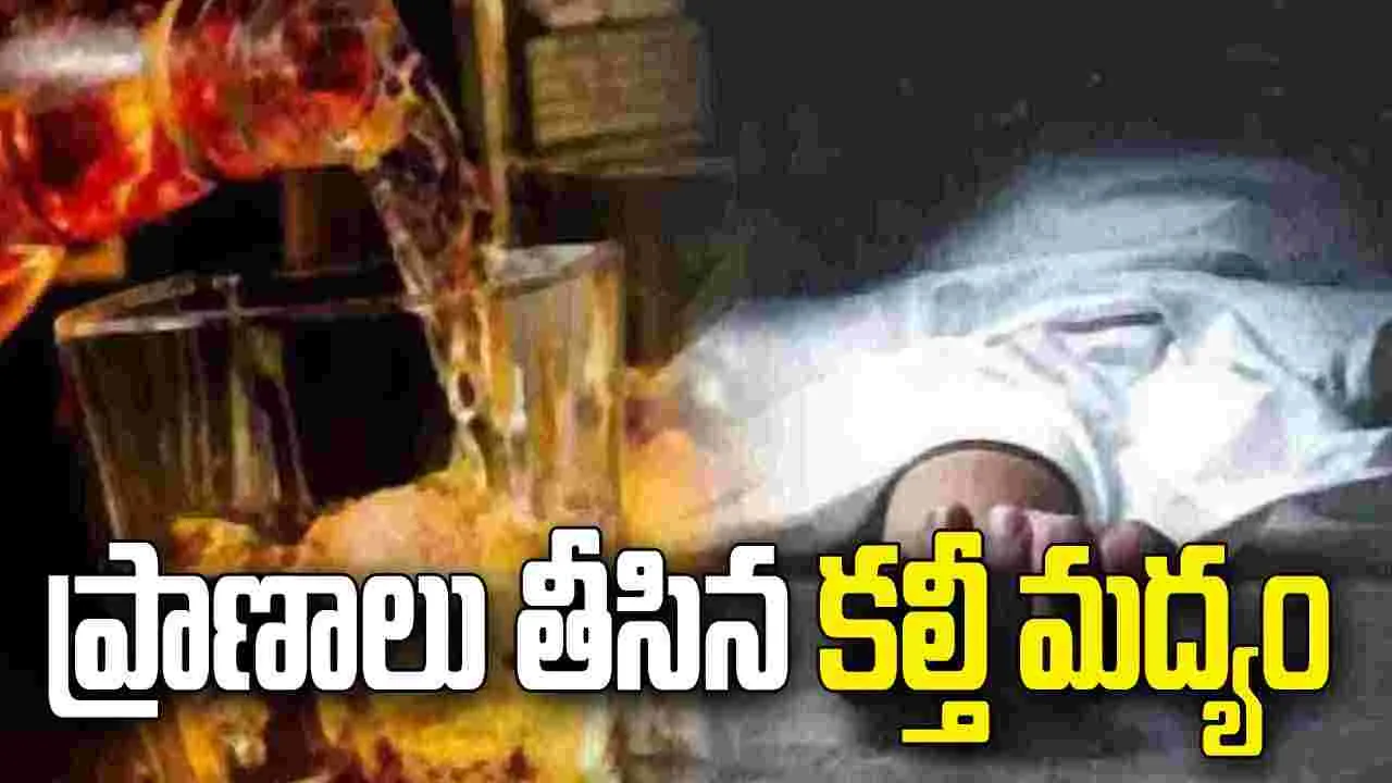 'మహా' విషాదం.. కల్తీ మద్యం తాగి 11 మంది మృతి