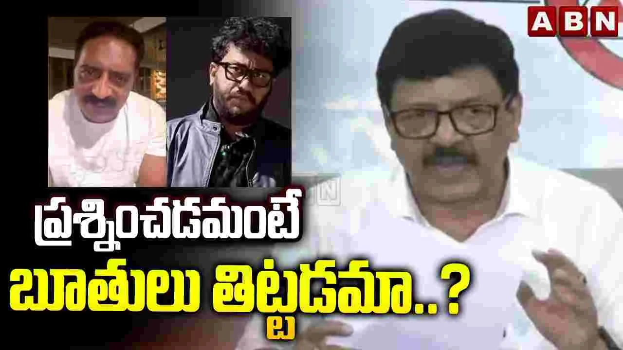ప్రశ్నించడమంటే బూతులు తిట్టడమా..?