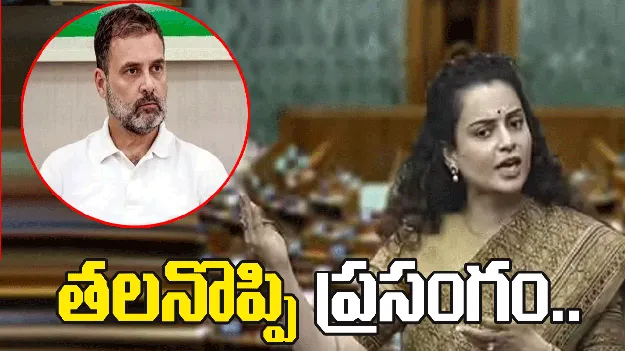 తలనొప్పి ప్రసంగం..  రాహుల్‌పై కంగనా రనౌత్ విసుర్లు