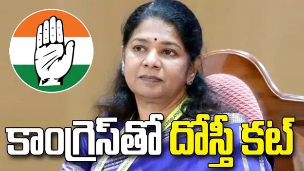 కాంగ్రెస్‌కు డీఎంకే షాక్.. లోక్‌సభ స్పీకర్‌కు కనిమొళి కీలక లేఖ