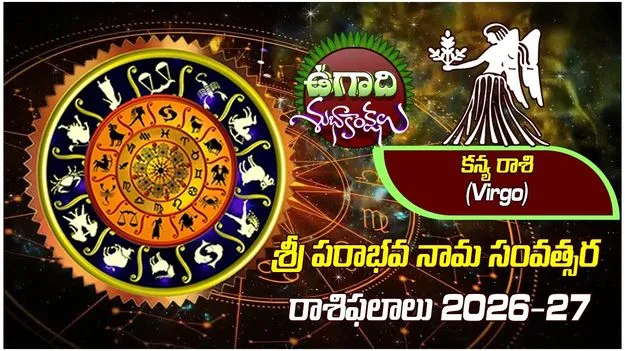 శ్రీ పరాభవ నామ సంవత్సరం.. కన్యారాశి ఫలితాలు..