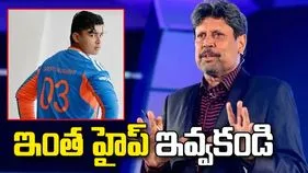 వైభవ్ సూర్యవంశీకి ఇంత హైప్ ఇవ్వకండి: కపిల్ దేవ్