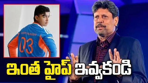 వైభవ్ సూర్యవంశీకి ఇంత హైప్ ఇవ్వకండి: కపిల్ దేవ్