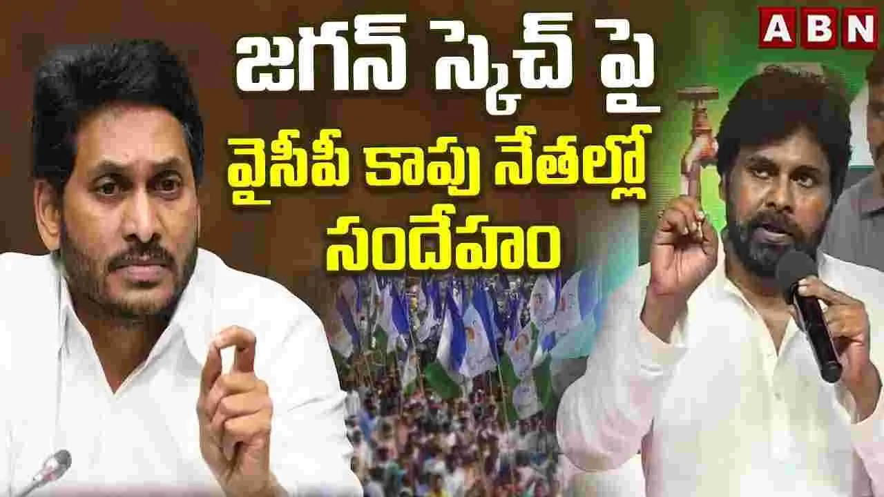 జగన్‌ స్కెచ్‌పై వైసీపీ కాపు నేతల్లో సందేహం