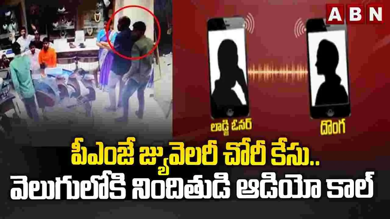 పీఎంజే జ్యువెలరీ చోరీ కేసు.. వెలుగులోకి నిందితుడి ఆడియో కాల్..