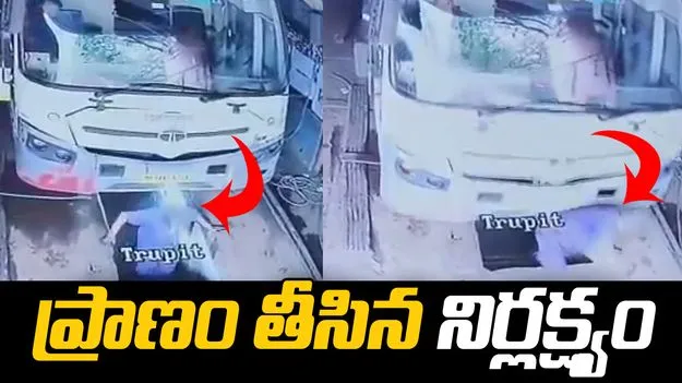 మహారాష్ట్రలో విషాదం.. డ్రైవర్ నిర్లక్ష్యానికి.. ఆర్టీసీ ఉద్యోగి బలి