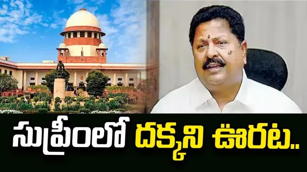 ఏపీ మద్యం స్కాం.. కారుమూరికి సుప్రీంకోర్టులో షాక్