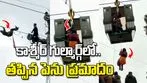 కాశ్మీర్ గుల్మార్గ్‌లో ఆగిన కేబుల్ కార్ల సర్వీస్.. గాల్లోనే 300 మంది.. వీడియో వైరల్