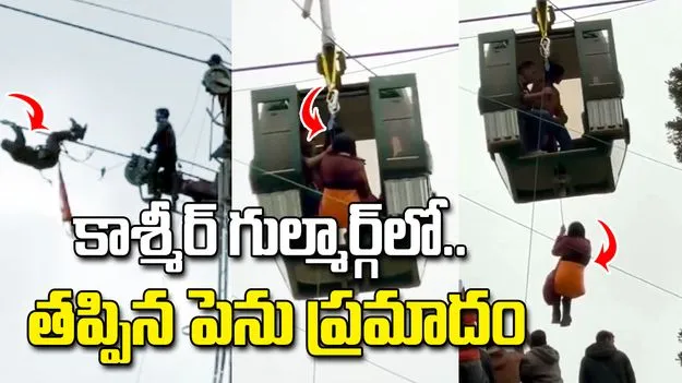 కాశ్మీర్ గుల్మార్గ్‌లో ఆగిన కేబుల్ కార్లు.. గాల్లోనే 300 మంది.. వీడియో వైరల్