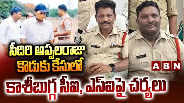 సీదిరి అప్పలరాజు కుమారుడి కేసు.. కాశీబుగ్గ పోలీసులపై చర్యలు
