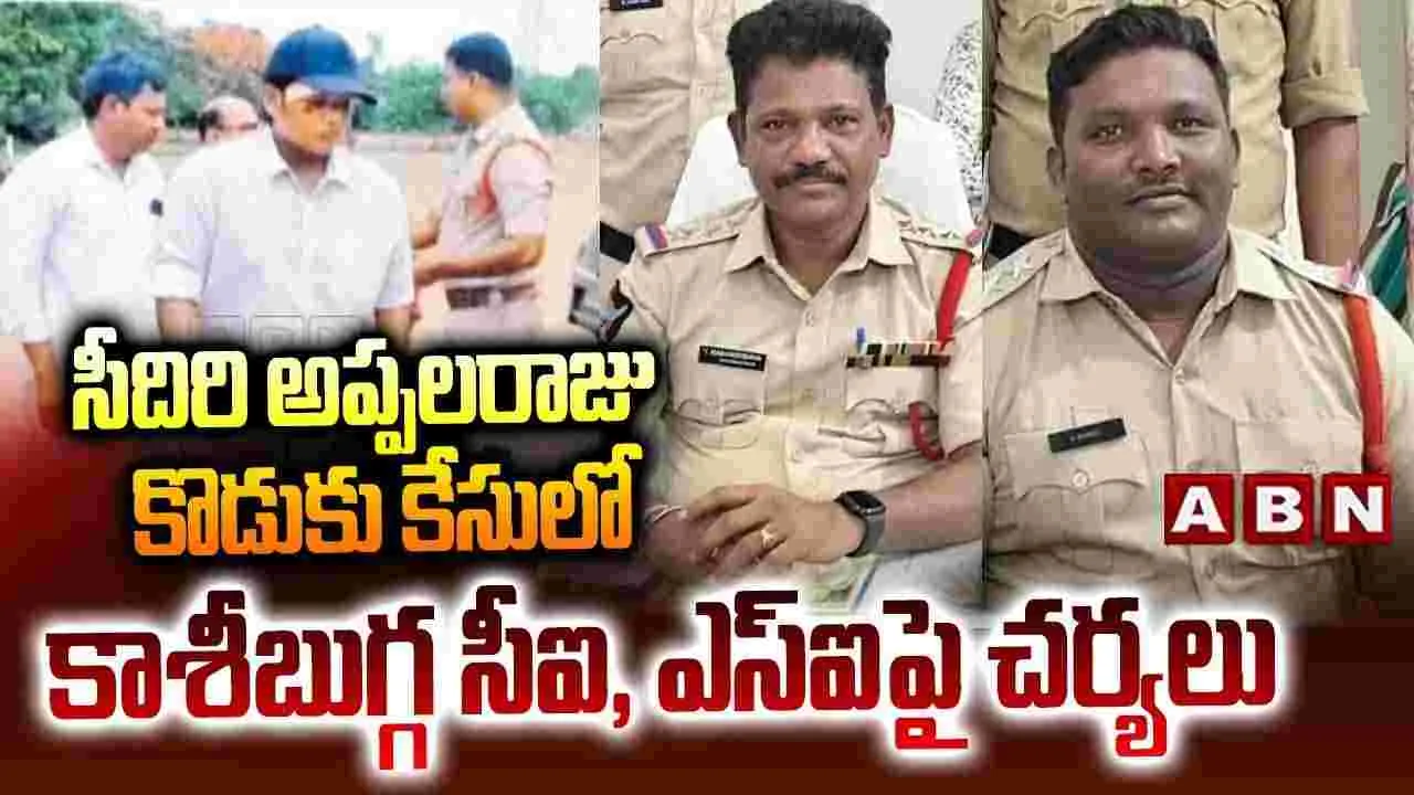 సీదిరి అప్పలరాజు కుమారుడి కేసు.. కాశీబుగ్గ పోలీసులపై చర్యలు