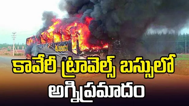 షాకింగ్.. హైదరాబాద్‌ నుంచి తిరుపతి వెళ్తున్న ట్రావెల్స్ బస్సులో మంటలు