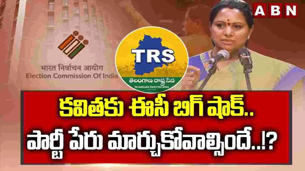 కవితకు ఈసీ బిగ్ షాక్.. పార్టీ పేరు మార్చుకోవాల్సిందే..!?