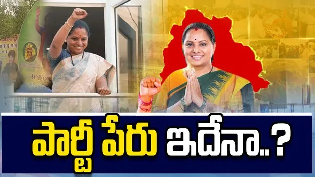 కవిత కొత్త పార్టీ పేరు ఇదే అంటూ జోరుగా ప్రచారం..