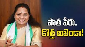 పాత పేరు.. కొత్త అజెండా! 