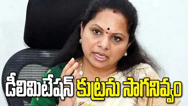 డీలిమిటేషన్‌తో తెలంగాణకు అన్యాయం చేస్తే మరో ఉద్యమం తప్పదు: కల్వకుంట్ల కవిత