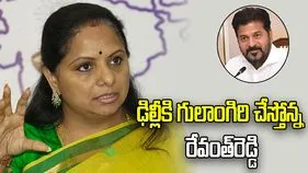 రేవంత్‌రెడ్డి ప్రభుత్వం ఢిల్లీకి ఘోరమైన గులాంగిరి చేస్తోంది: కవిత