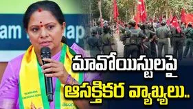 అడవిలో అన్నలు ఉంటే ధైర్యం ఉండేది.. మావోయిస్టులపై కవిత ఆసక్తికర వ్యాఖ్యలు.. 
