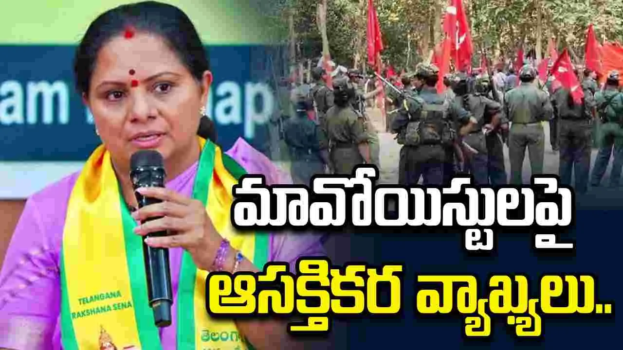అడవిలో అన్నలు ఉంటే ధైర్యం ఉండేది.. మావోయిస్టులపై కవిత ఆసక్తికర వ్యాఖ్యలు