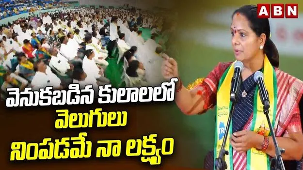 అణగారిన వర్గాల కోసం చివరి వరకూ పోరాటం చేస్తా: కవిత