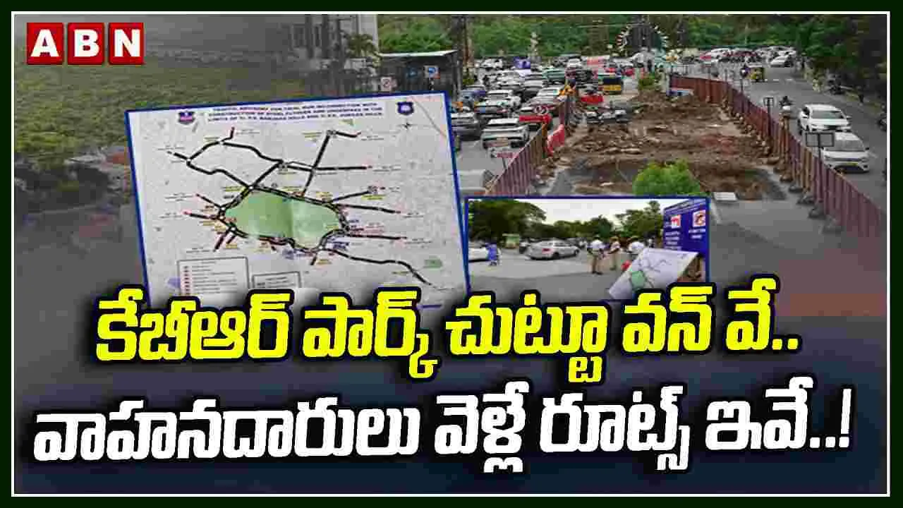 కేబీఆర్ పార్క్ చుట్టూ వన్ వే.. వాహనదారులు వెళ్లే రూట్స్ ఇవే.!