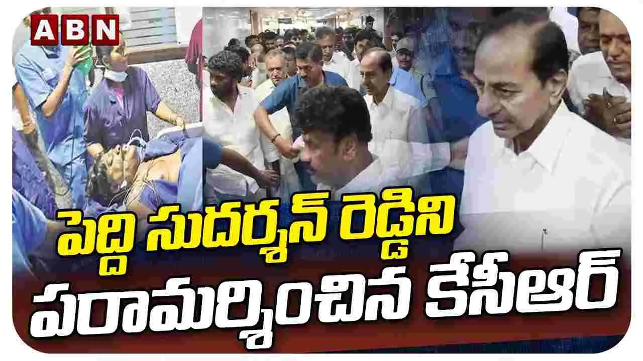 పెద్ది సుదర్శన్ రెడ్డిని పరామర్శించిన కేసీఆర్