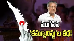 ముగిసిన ‘కమ్యూనిస్టు’ల కథ!